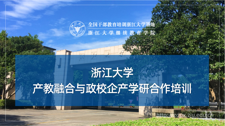 产教融合与政校企产学研合作专题培训班